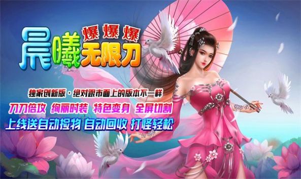 晨曦无限刀爆爆爆安卓版