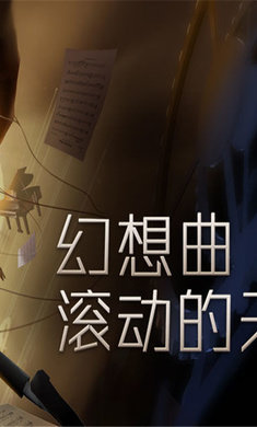 滚动的天空2024新年