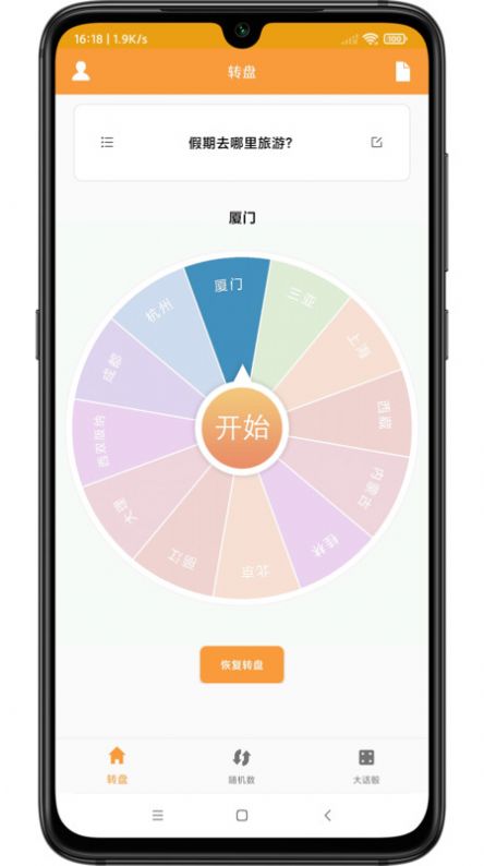 转盘抽签器软件
