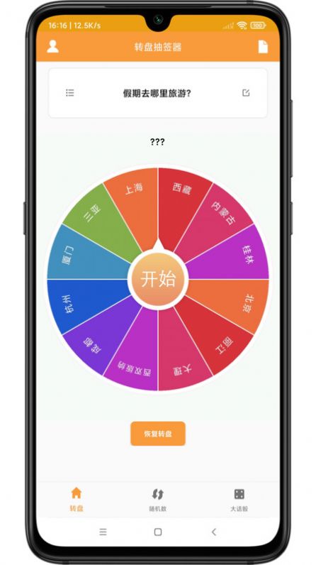 转盘抽签器软件