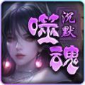 帝龙噬魂沉默官方版
