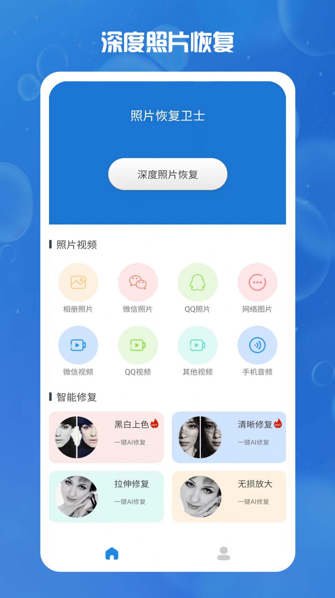 照片恢复卫士免费版