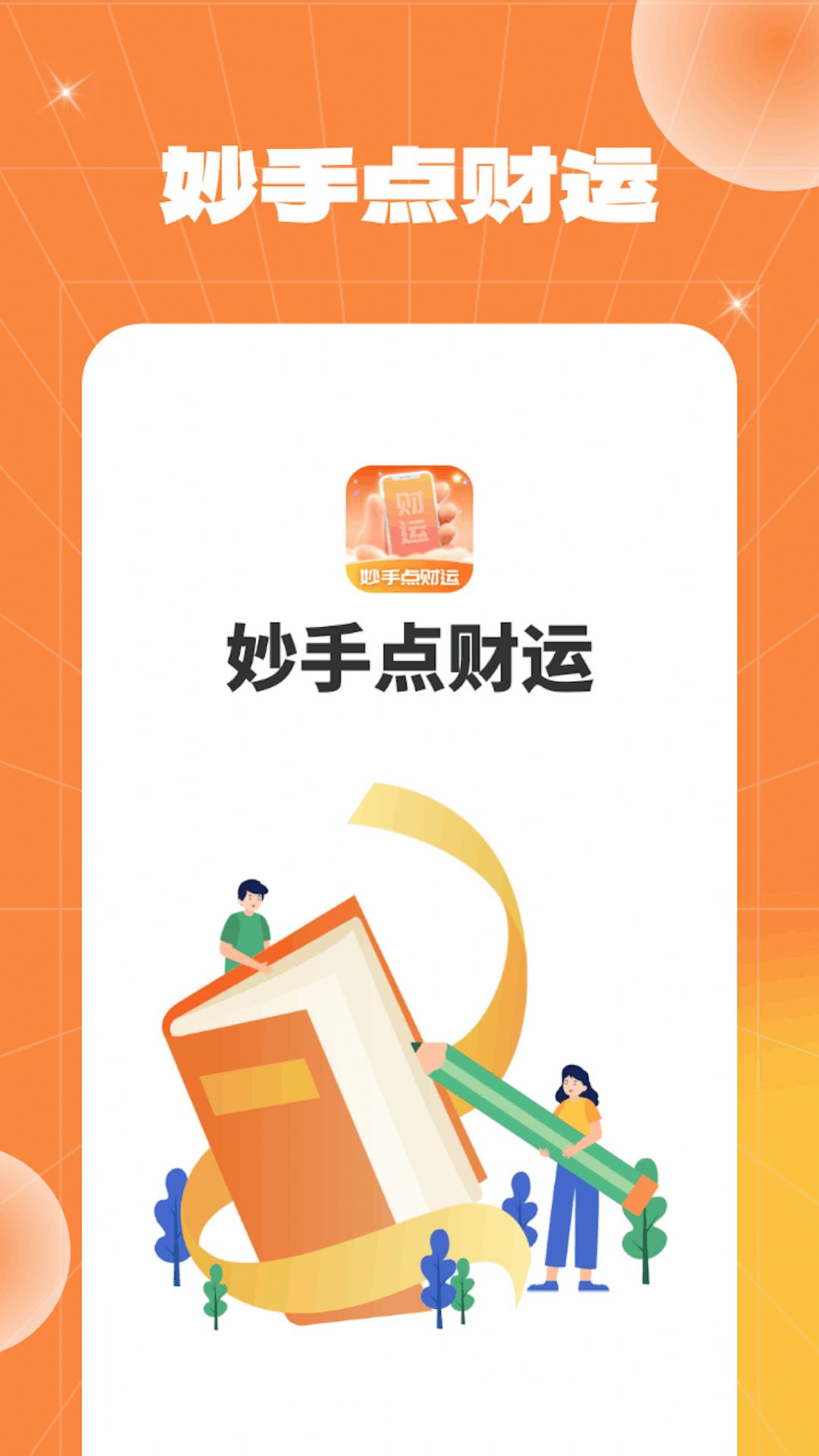 妙手点财运