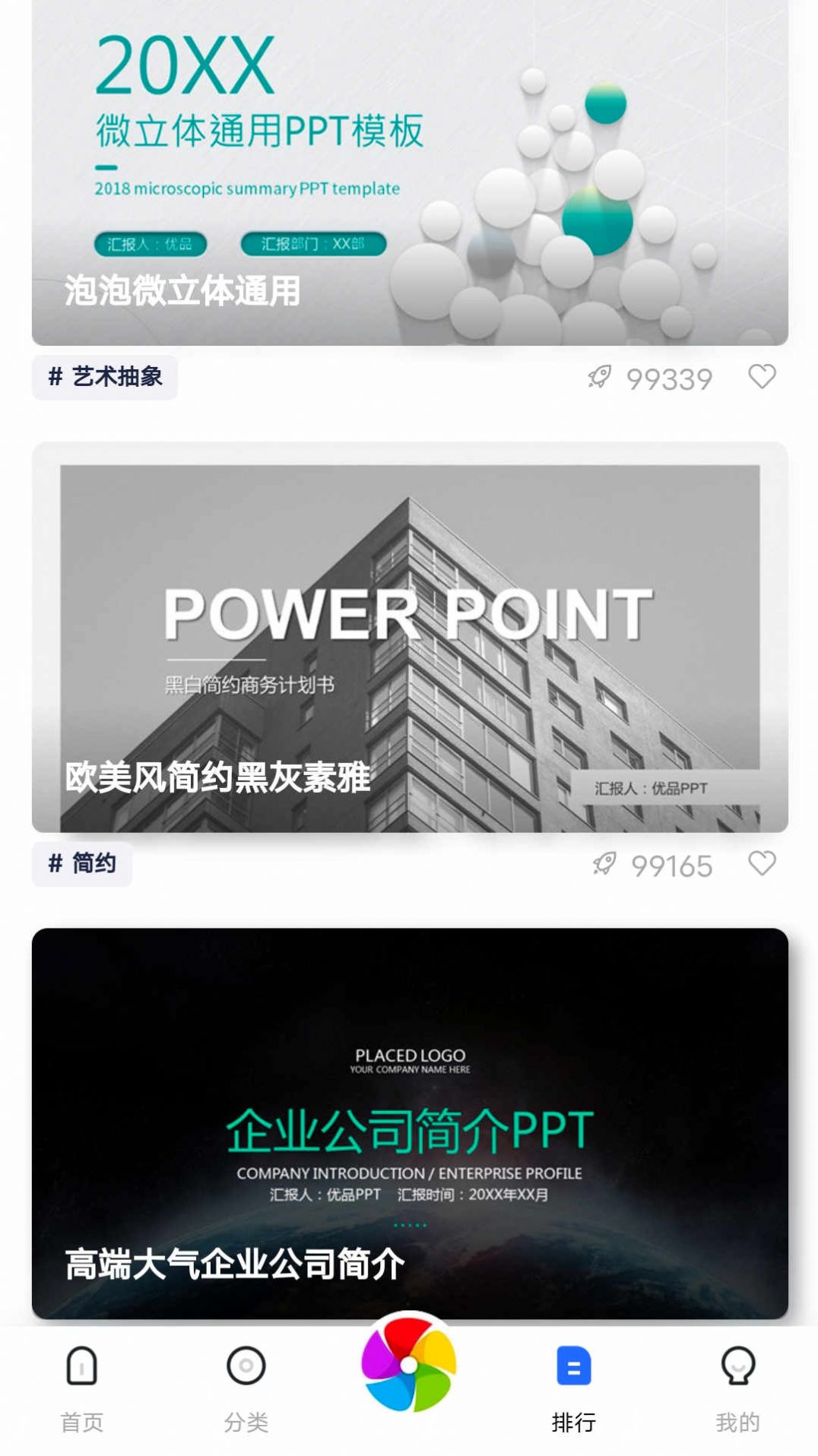 优选ppt官方版