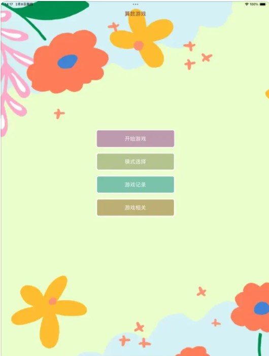 小花算数