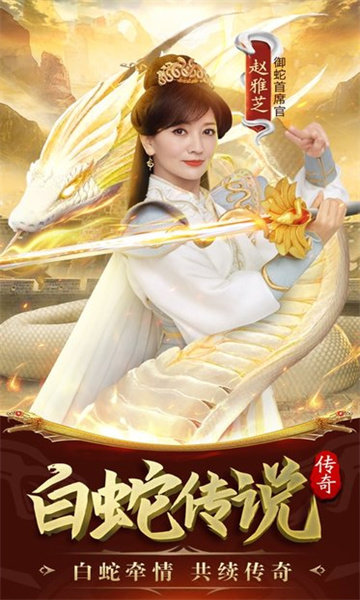 白蛇传说正版手游下载