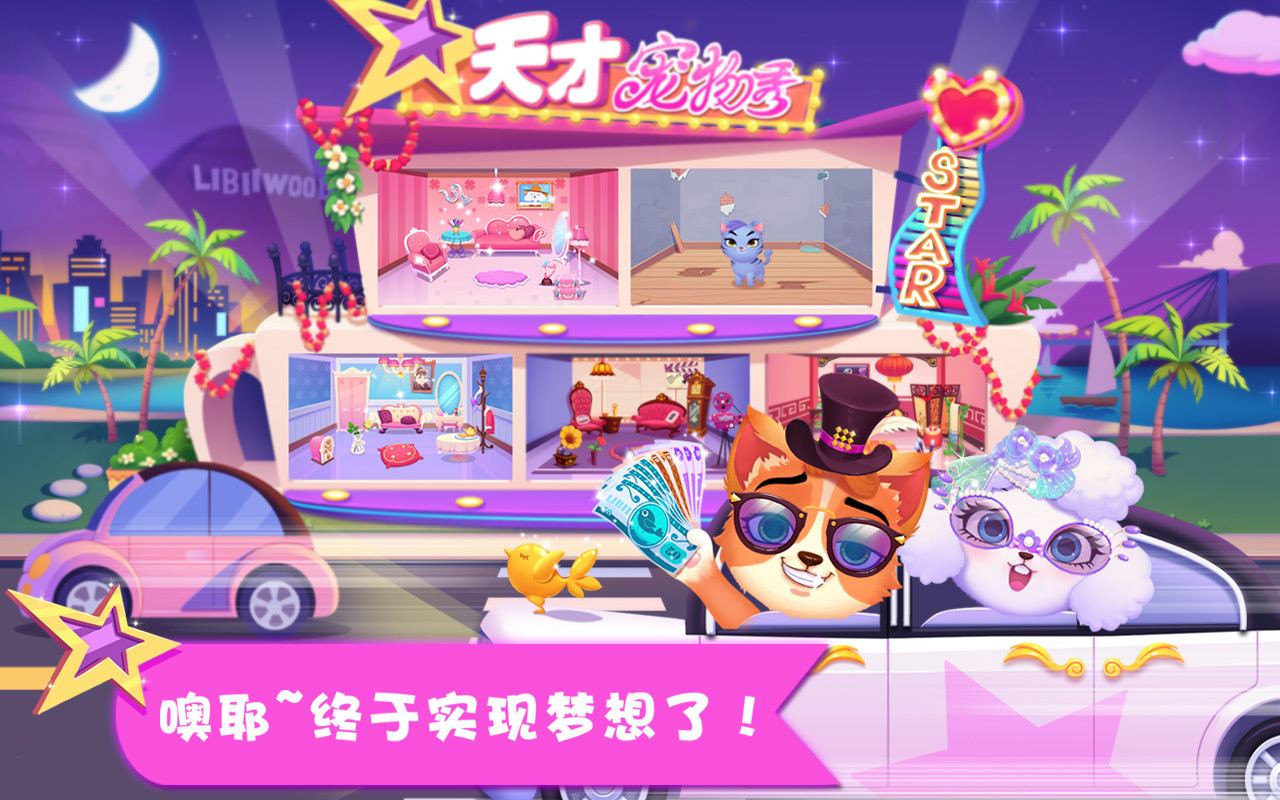 天才宠物秀全部解锁版