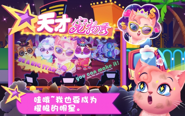 天才宠物秀全部解锁版