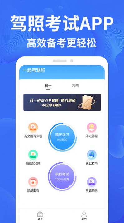 驾考轻松过软件
