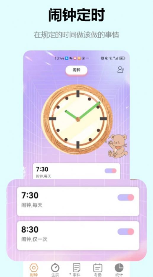 益盈时钟管家