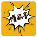 新漫画亭软件官方版