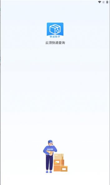 云顶快递查询