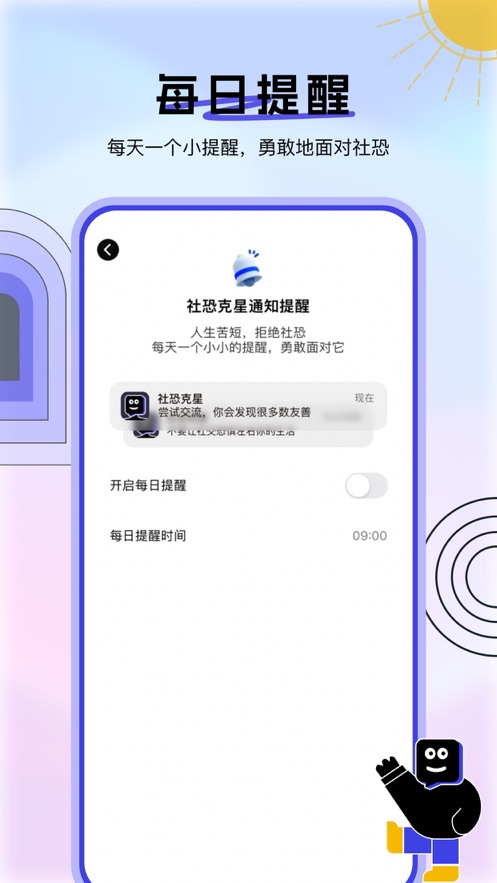 社恐克星