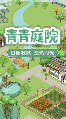 青青庭院游戏