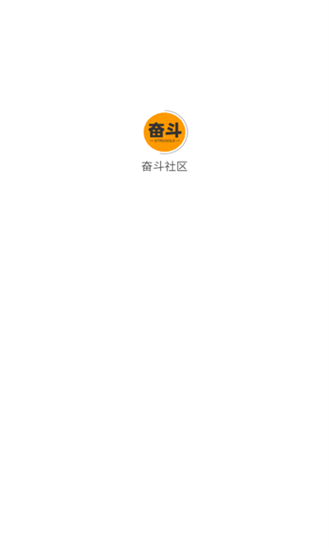 奋斗社区