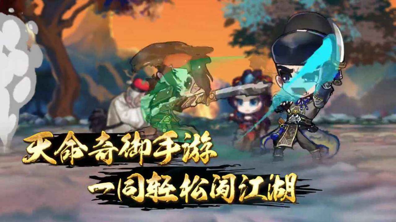 天命奇御远征手游