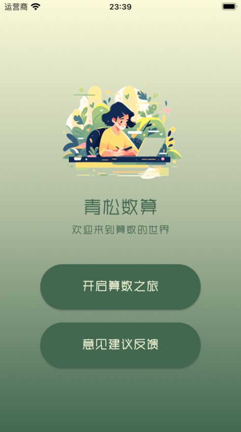 青松数算