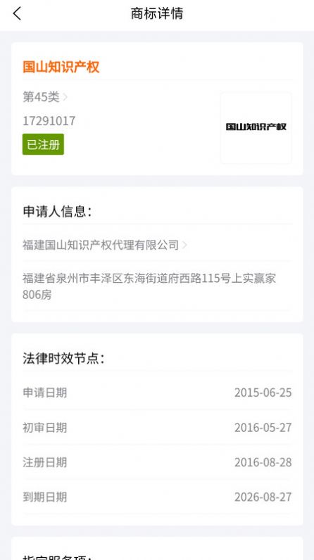 国山商标查询安卓版
