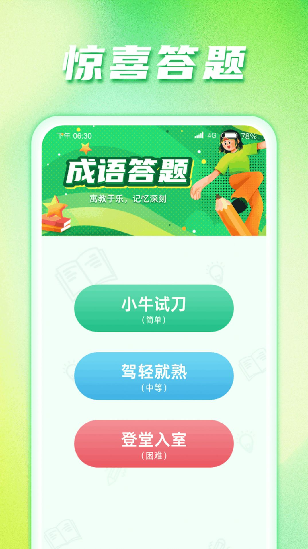惊喜答题