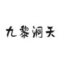 九黎洞天