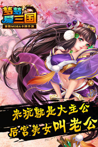 梦梦爱三国手游