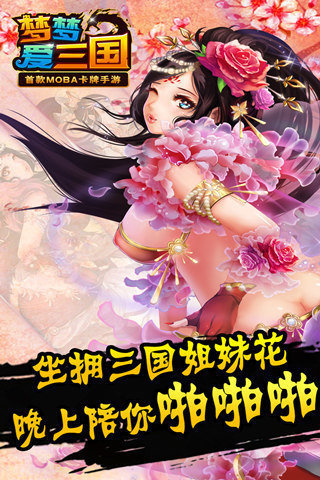 梦梦爱三国手游