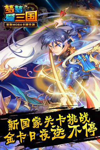 梦梦爱三国手游