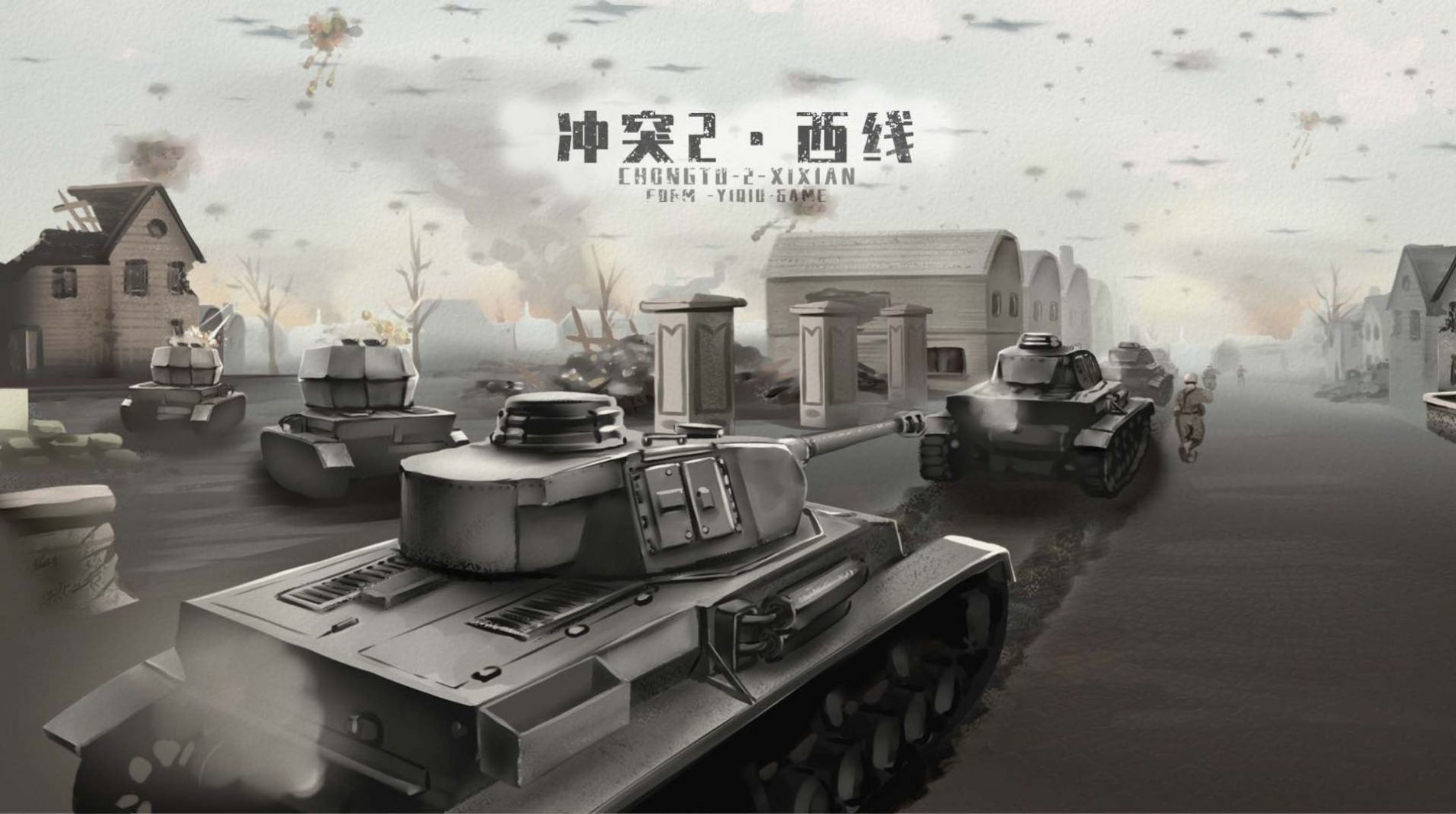 冲突西线