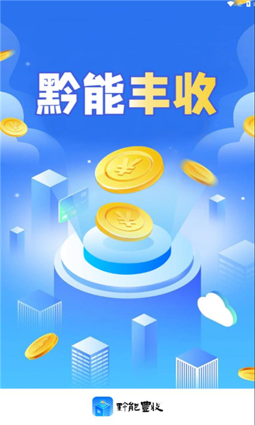黔能丰收