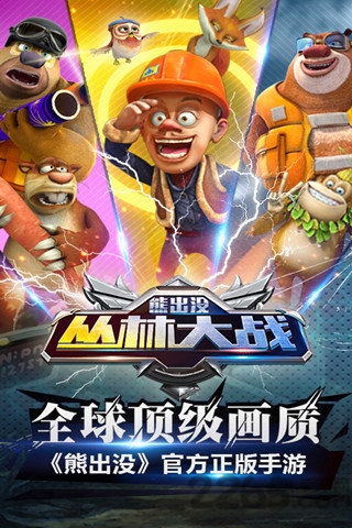 熊出没之丛林大战hd中文版