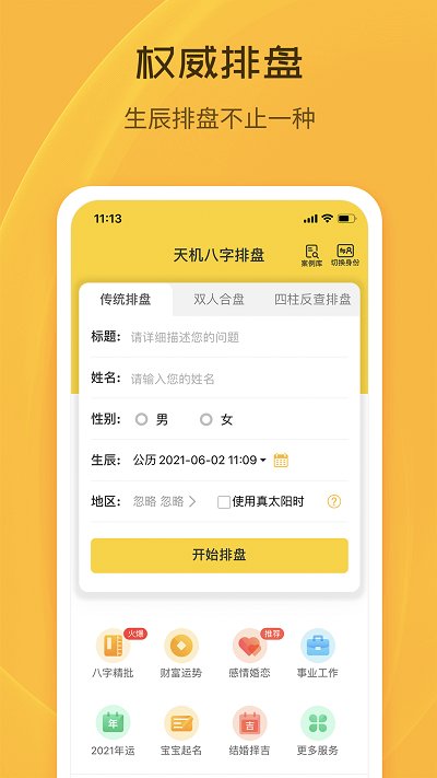 天机八字排盘软件