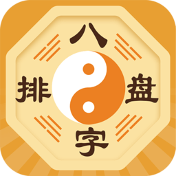 八字排盘最新版