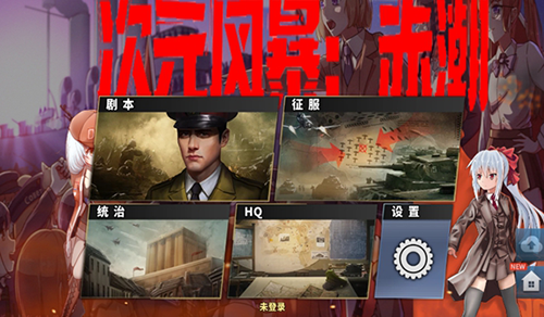 世界征服者4次元风暴赤潮手机版