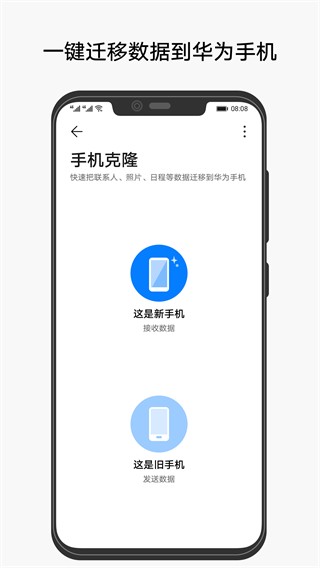华为手机克隆一键换机app(phone clone)