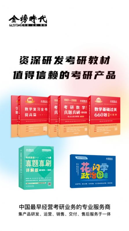 金榜时代考研官方版