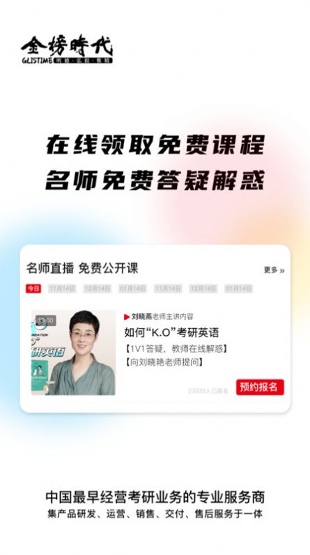 金榜时代考研官方版