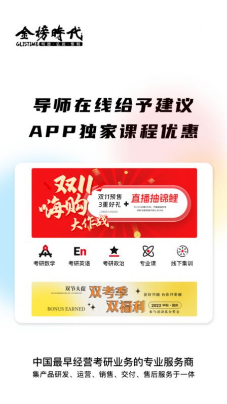 金榜时代考研官方版