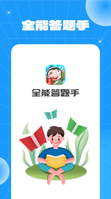全能答题手