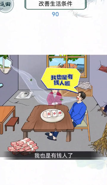 改善我的生活游戏