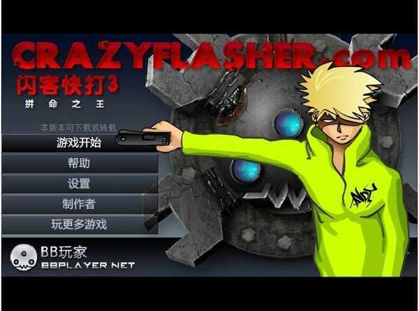 闪客快打3下载安装