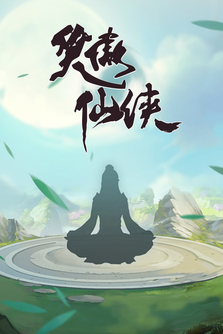 笑傲仙侠下载