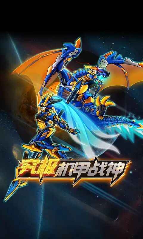 机甲斗兽场2无限金币无限钻石