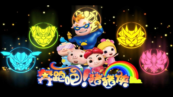 奔跑吧猪猪侠手机版