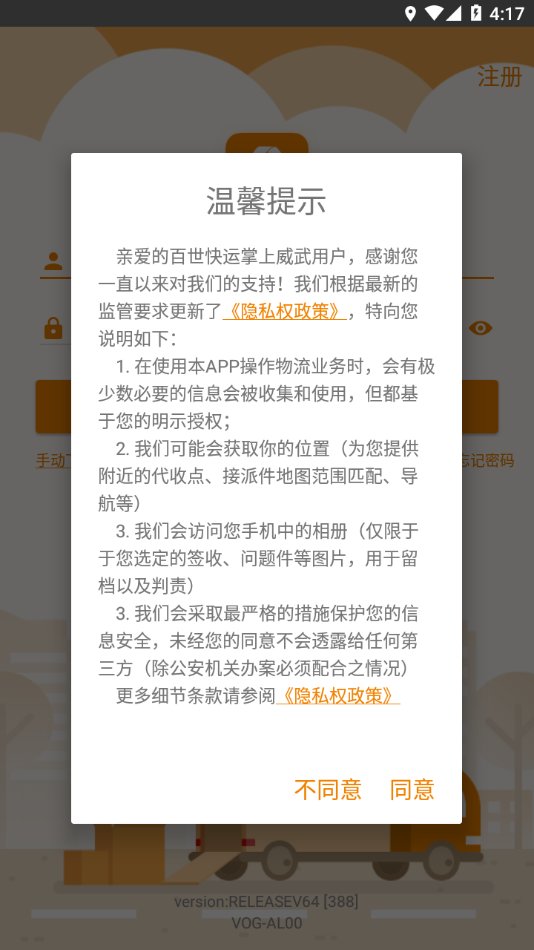 掌上威武百世快运软件