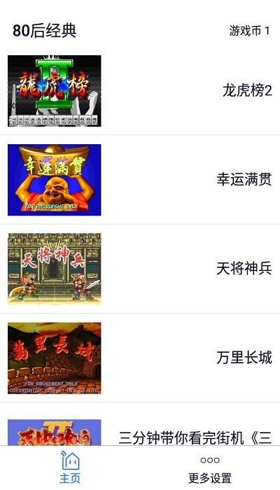 80后经典游戏平台