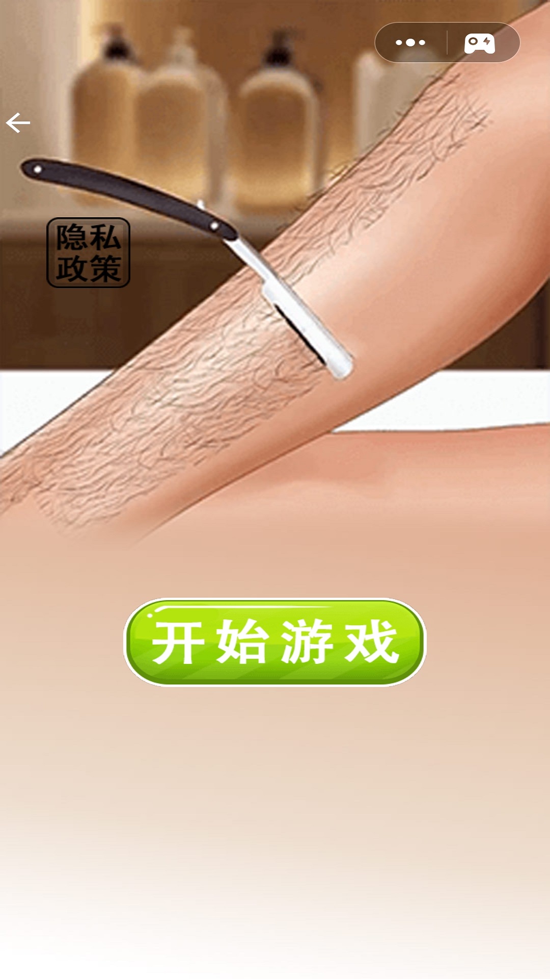 沉浸式脱毛清洁游戏
