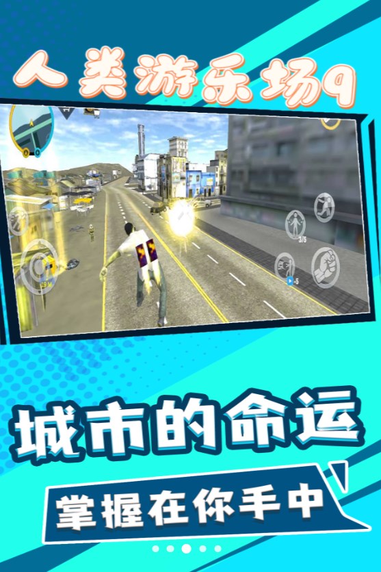 人类游乐场9游戏