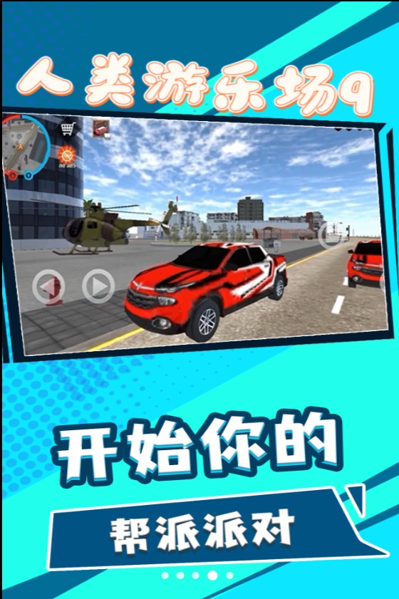 人类游乐场9游戏