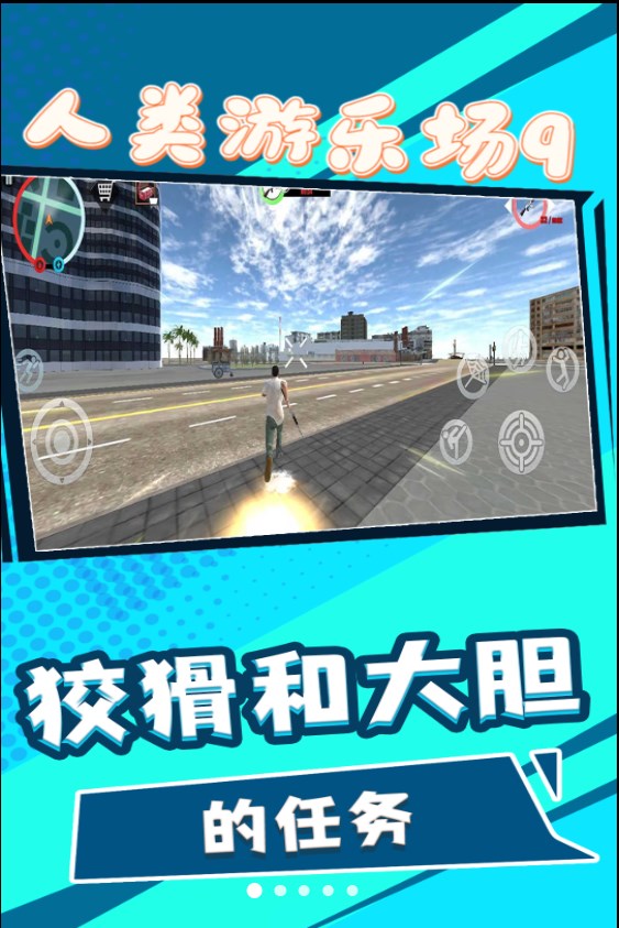 人类游乐场9游戏