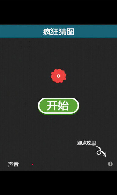 疯狂猜图小游戏